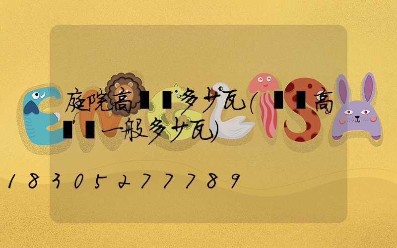 庭院高桿燈多少瓦(廣場高桿燈一般多少瓦)