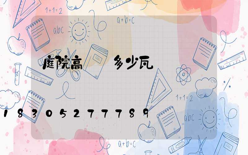 庭院高桿燈多少瓦