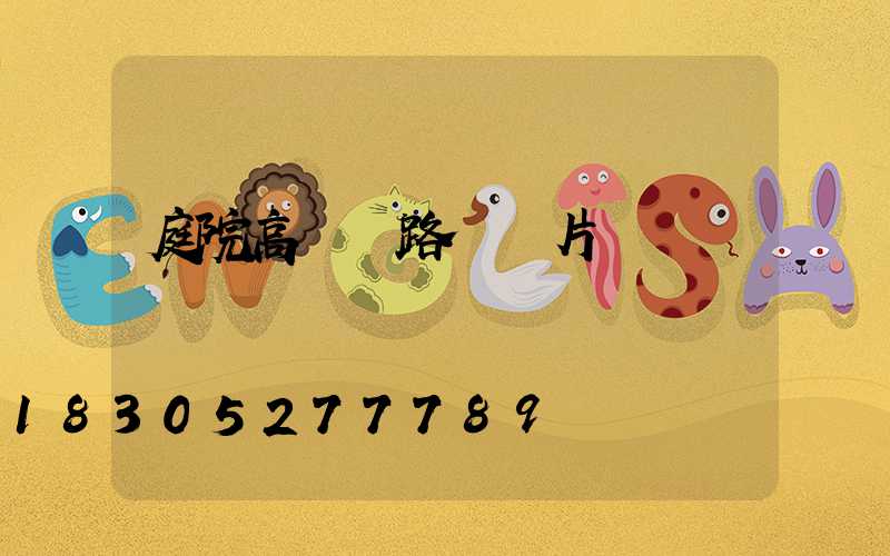 庭院高桿燈路燈圖片