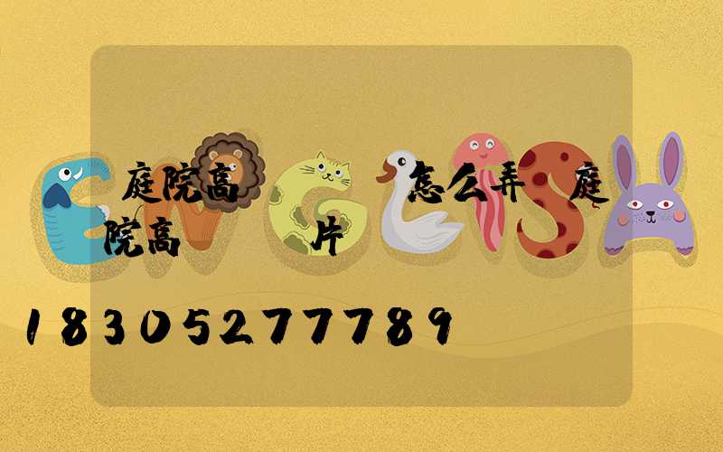 庭院高桿燈開關怎么弄(庭院高桿燈圖片)