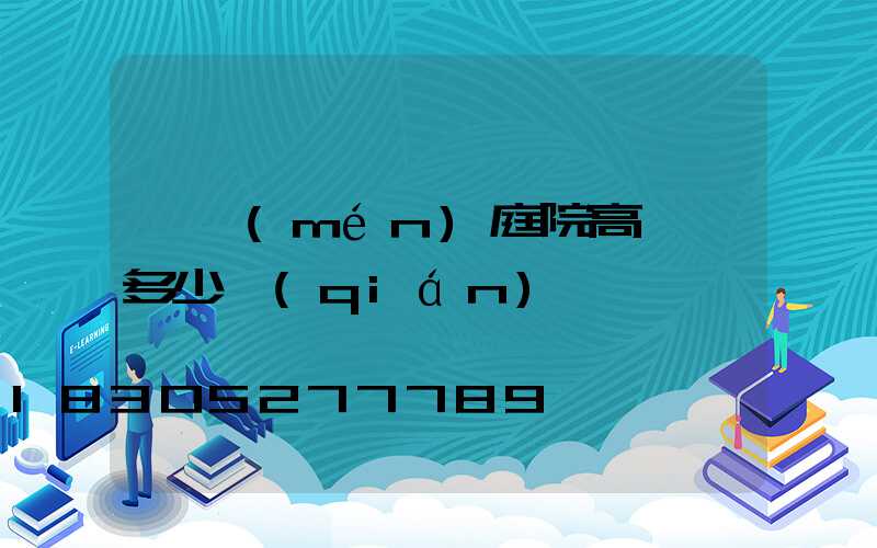 廈門(mén)庭院高桿燈多少錢(qián)