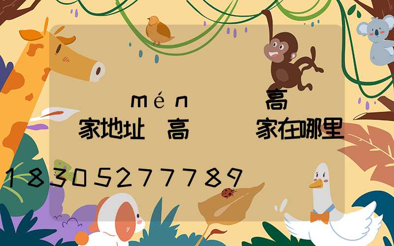 廈門(mén)龍巖高桿燈廠家地址(高桿燈廠家在哪里)