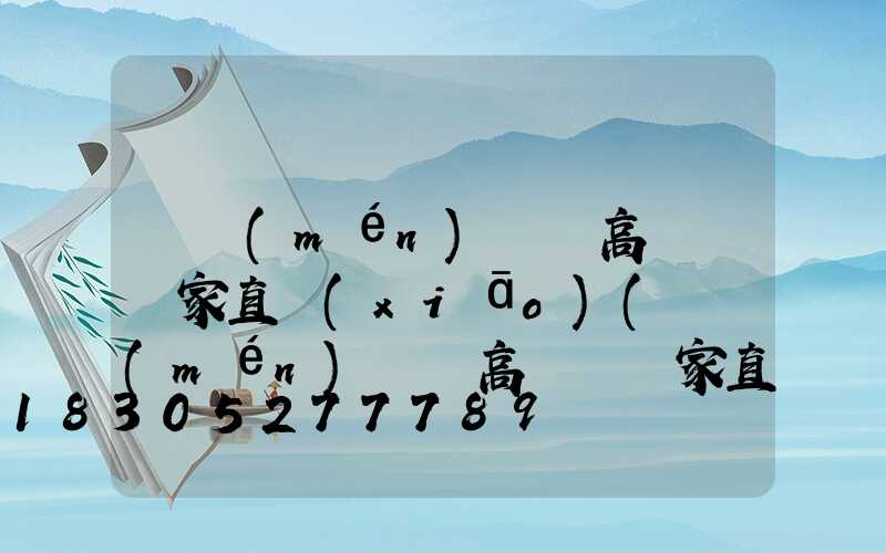 廈門(mén)龍巖高桿燈廠家直銷(xiāo)(廈門(mén)龍巖高桿燈廠家直銷(xiāo)電話)