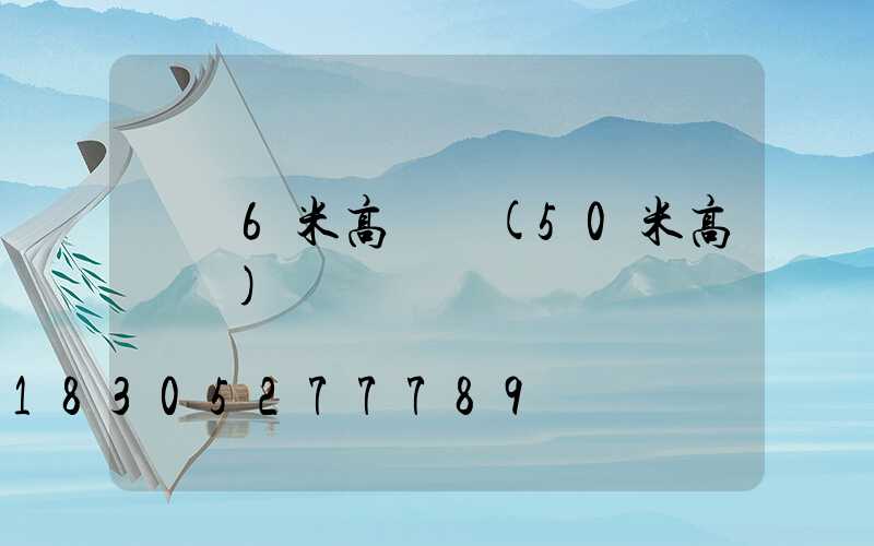 廈門6米高桿燈(50米高桿燈)