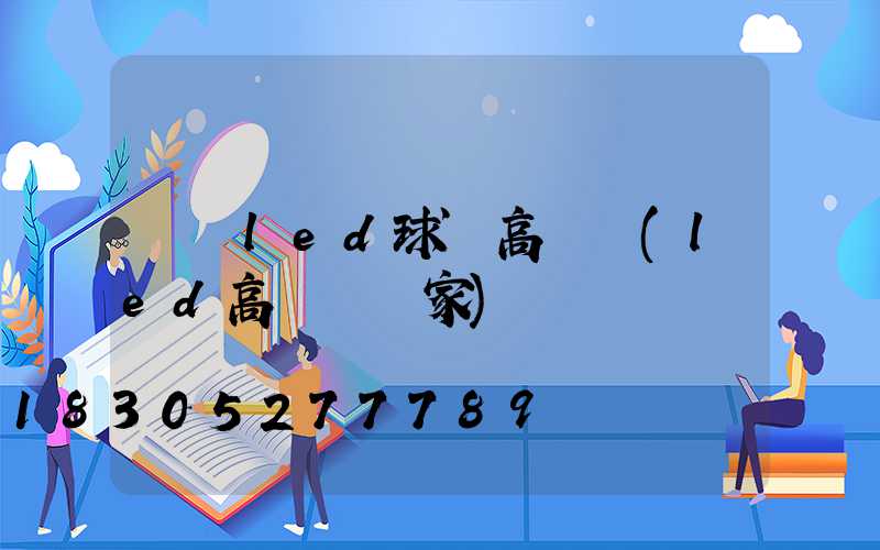 廈門led球場高桿燈(led高桿燈廠家)