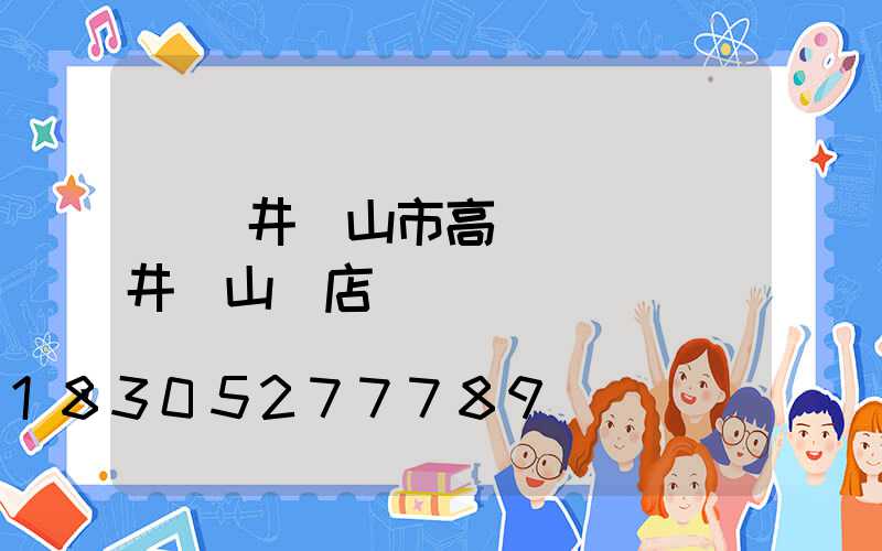 廈門井岡山市高桿燈(廈門井岡山飯店)