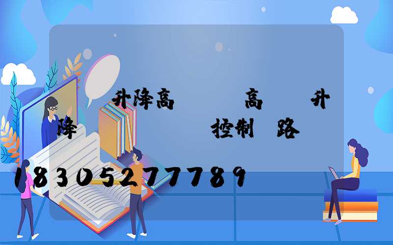 廈門升降高桿燈(高桿燈升降電機(jī)控制電路圖)