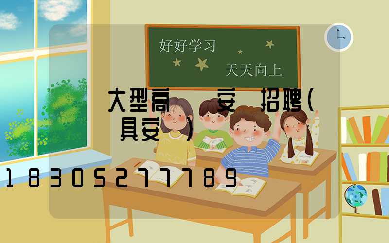 廈門大型高桿燈安裝招聘(廈門燈具安裝)