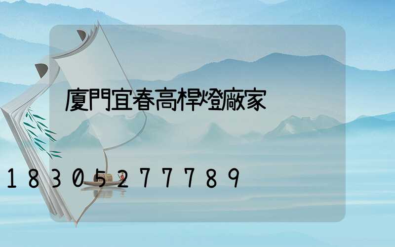 廈門宜春高桿燈廠家