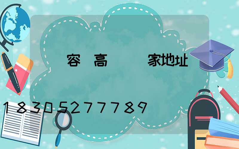 廈門容縣高桿燈廠家地址