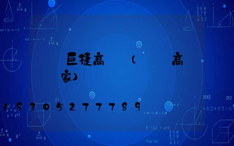 廈門巨捷高桿燈(廈門高桿燈廠家)