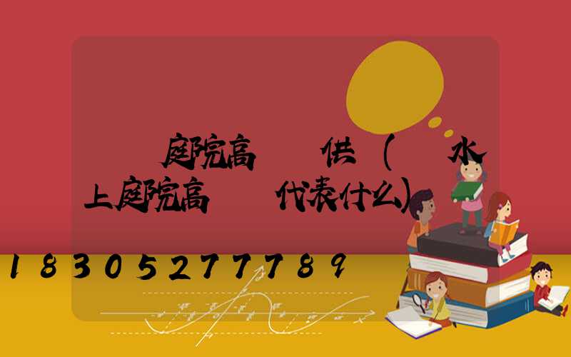 廈門庭院高桿燈供應(風水上庭院高桿燈代表什么)