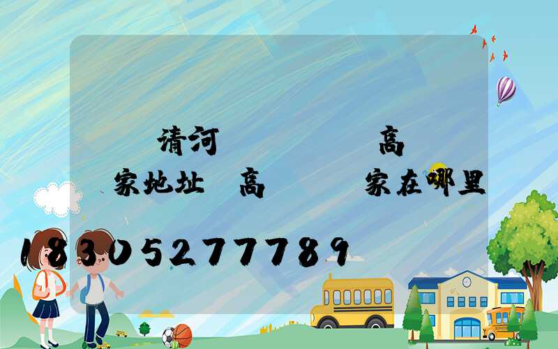 廈門清河區(qū)高桿燈廠家地址(高桿燈廠家在哪里)