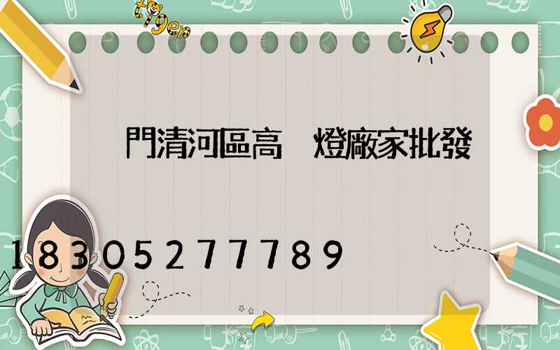 廈門清河區高桿燈廠家批發