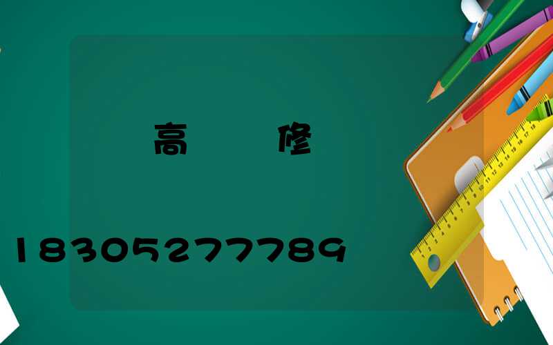 廈門高桿燈維修