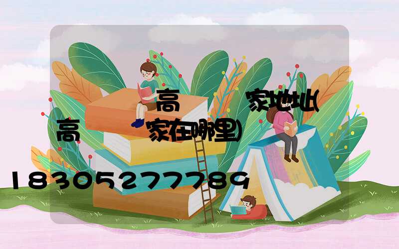 廈門龍巖高桿燈廠家地址(高桿燈廠家在哪里)