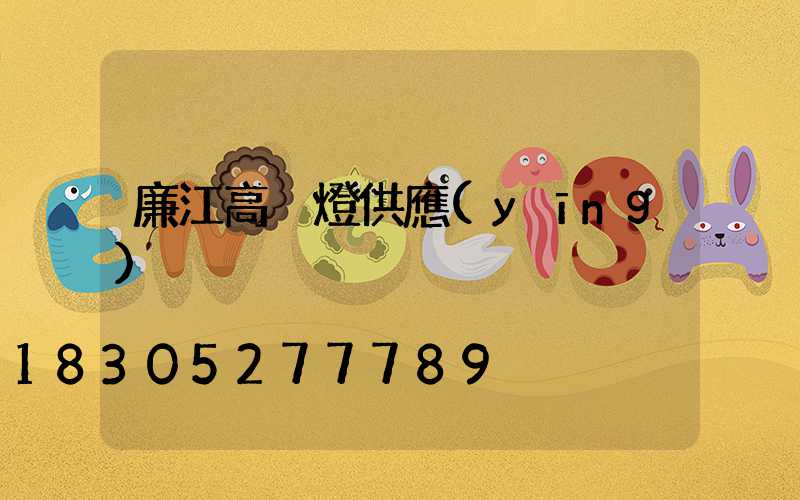 廉江高桿燈供應(yīng)