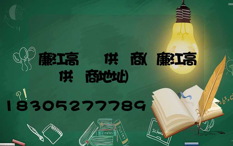 廉江高桿燈供應商(廉江高桿燈供應商地址)