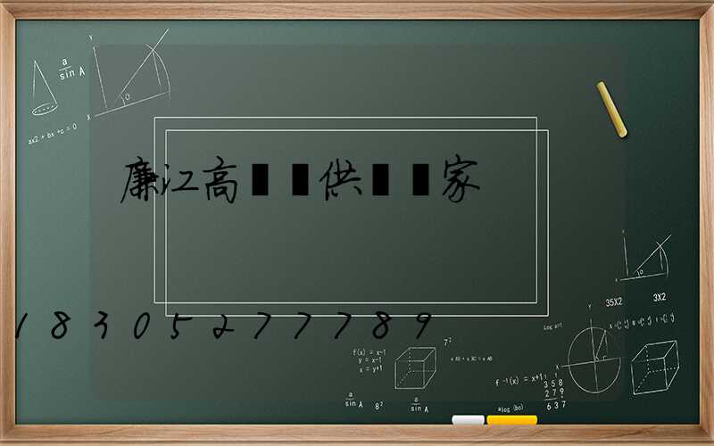 廉江高桿燈供應廠家