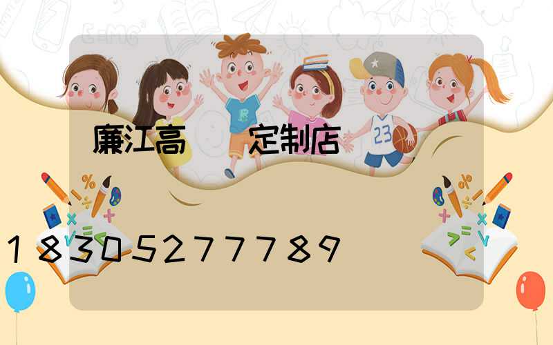 廉江高桿燈定制店