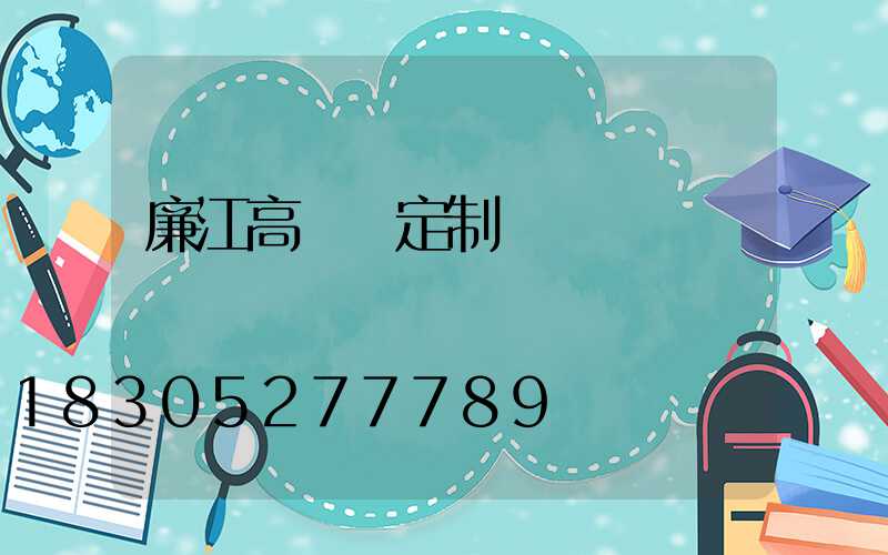 廉江高桿燈定制廠