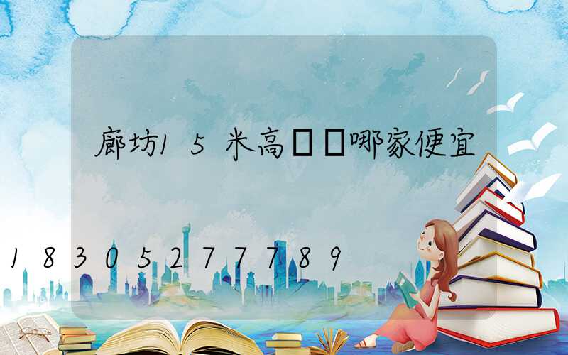 廊坊15米高桿燈哪家便宜