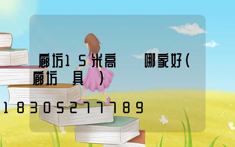 廊坊15米高桿燈哪家好(廊坊燈具廠)