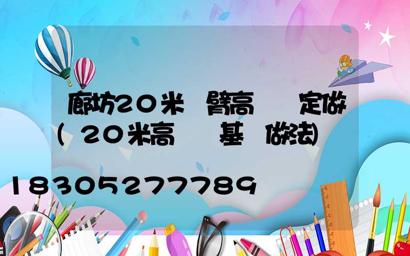 廊坊20米雙臂高桿燈定做(20米高桿燈基礎做法)