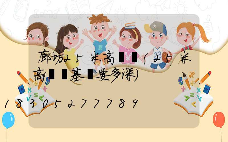 廊坊25米高桿燈(25米高桿燈基礎要多深)