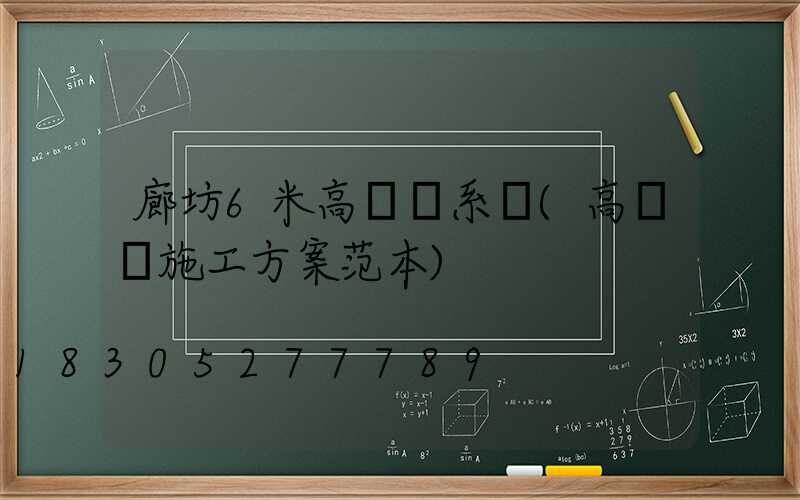 廊坊6米高桿燈系統(高桿燈施工方案范本)