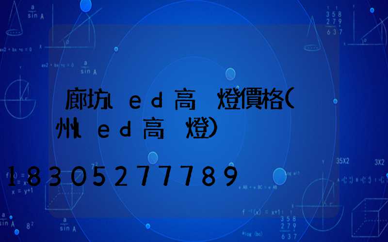 廊坊led高桿燈價格(溫州led高桿燈)