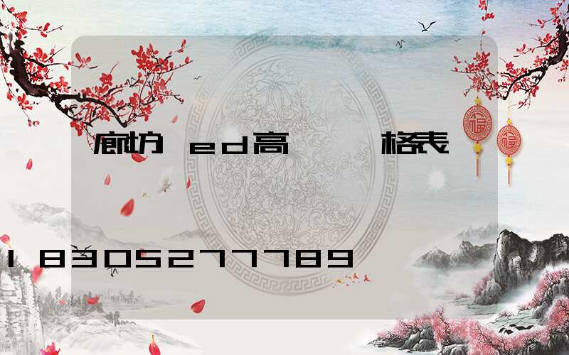 廊坊led高桿燈價格表