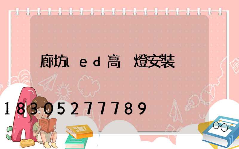 廊坊led高桿燈安裝