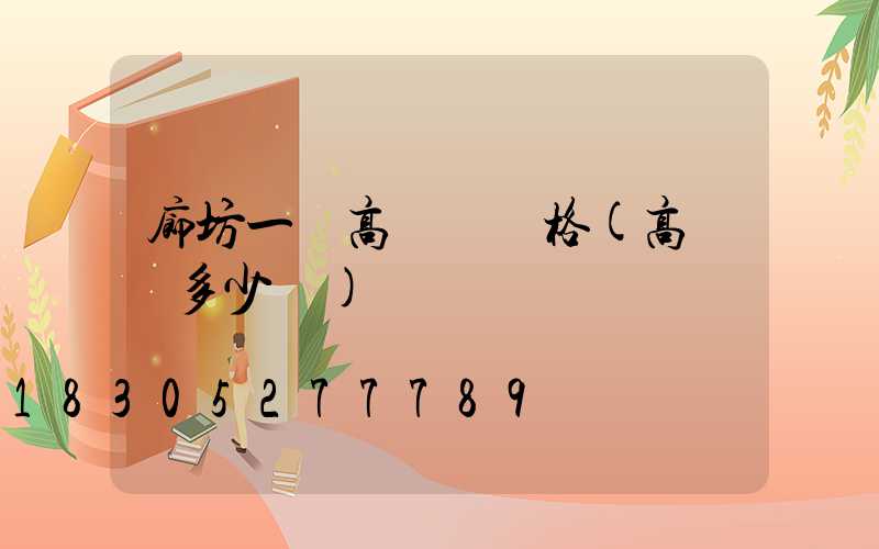 廊坊一體高桿燈價格(高桿燈多少錢)
