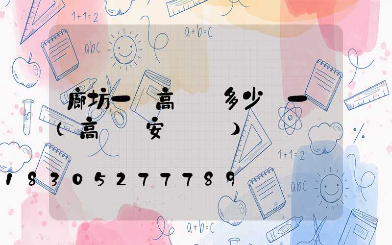 廊坊一體高桿燈多少錢一個(高桿燈安裝標準)