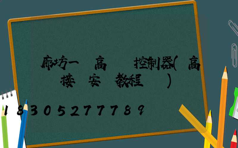廊坊一體高桿燈控制器(高桿燈接線安裝教程視頻)
