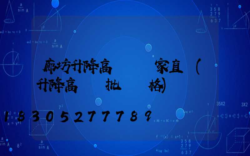 廊坊升降高桿燈廠家直銷(升降高桿燈批發價格)