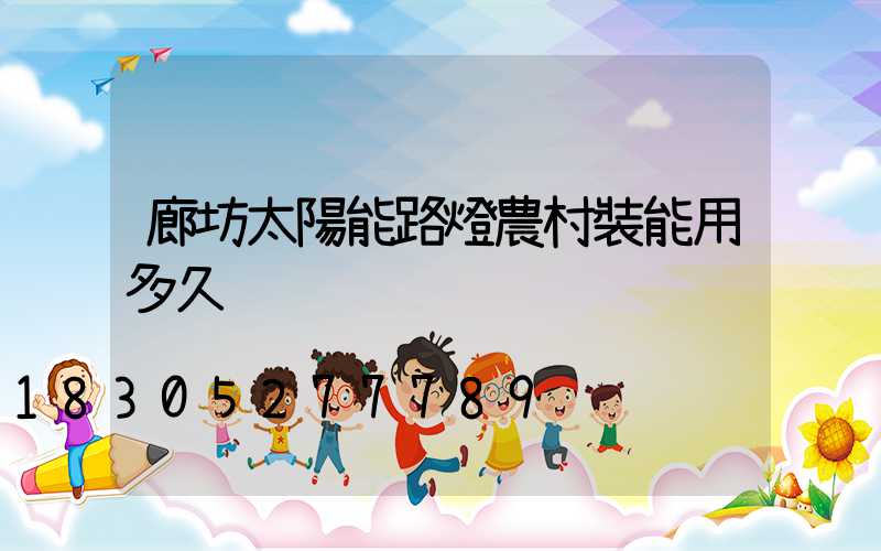 廊坊太陽能路燈農村裝能用多久