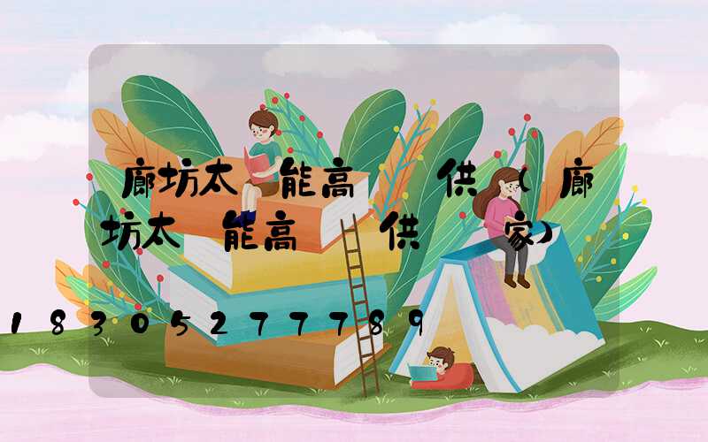 廊坊太陽能高桿燈供應(廊坊太陽能高桿燈供應廠家)