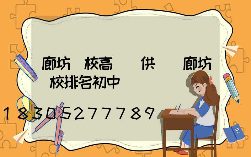 廊坊學校高桿燈供應(廊坊學校排名初中)