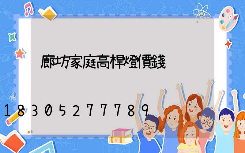 廊坊家庭高桿燈價錢