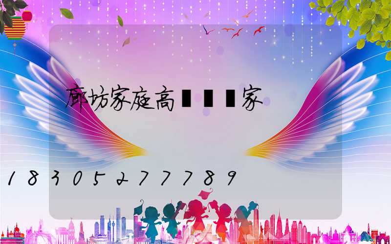 廊坊家庭高桿燈廠家