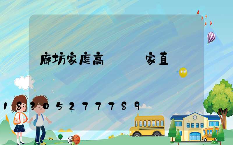 廊坊家庭高桿燈廠家直銷