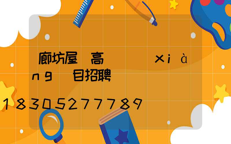 廊坊屋頂高桿燈項(xiàng)目招聘