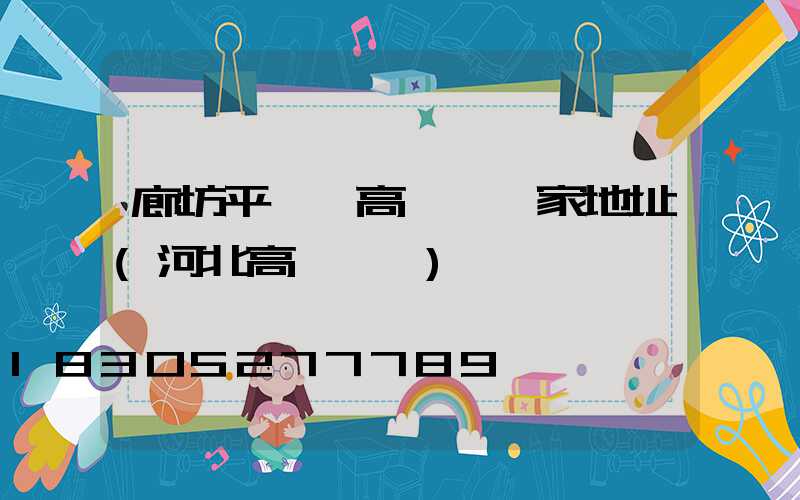 廊坊平輿縣高桿燈廠家地址(河北高桿燈廠)
