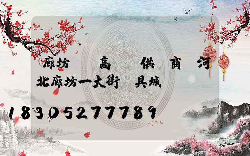 廊坊廣場高桿燈供應商(河北廊坊一大街燈具城)