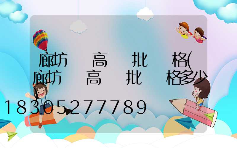 廊坊廣場高桿燈批發價格(廊坊廣場高桿燈批發價格多少)
