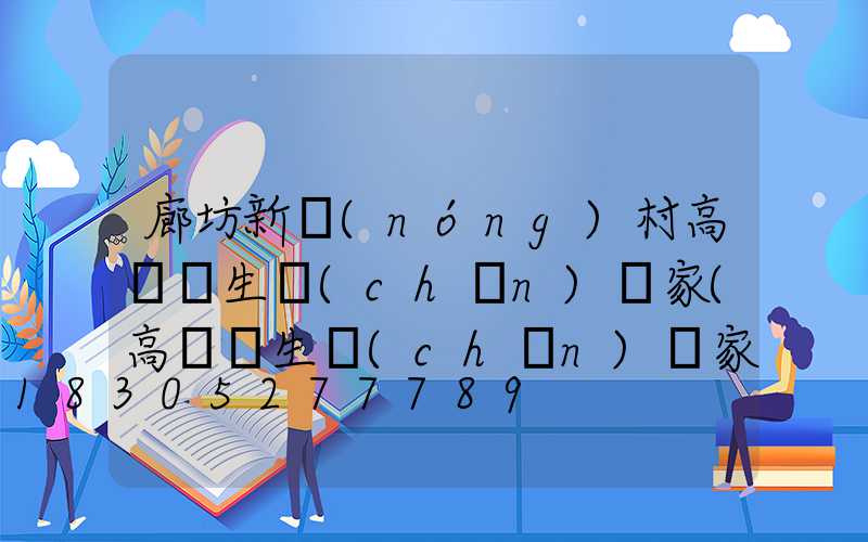 廊坊新農(nóng)村高桿燈生產(chǎn)廠家(高桿燈生產(chǎn)廠家哪里有)