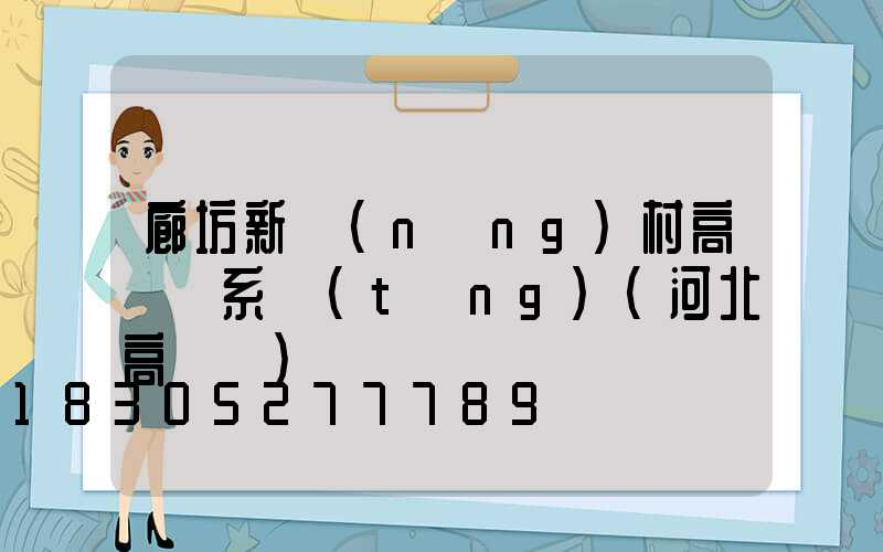 廊坊新農(nóng)村高桿燈系統(tǒng)(河北高桿燈)