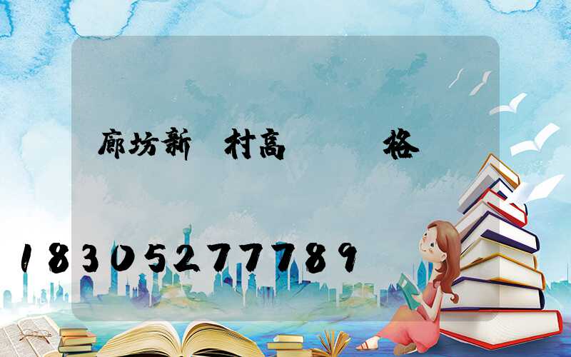 廊坊新農村高桿燈價格